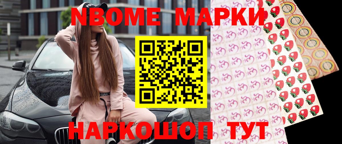 Марки NBOMe 1,8мг Майкоп